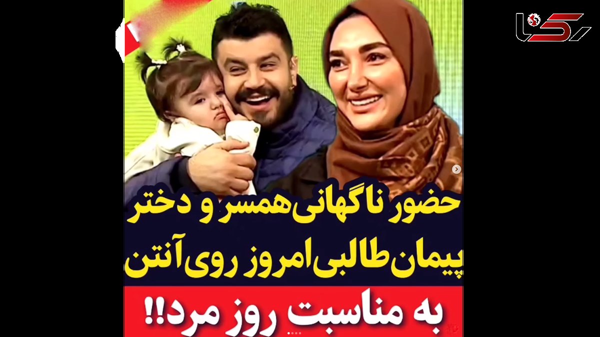 حضور ناگهانی همسر و دختر پیمان طالبی در تلویزیون به مناسب روز پدر