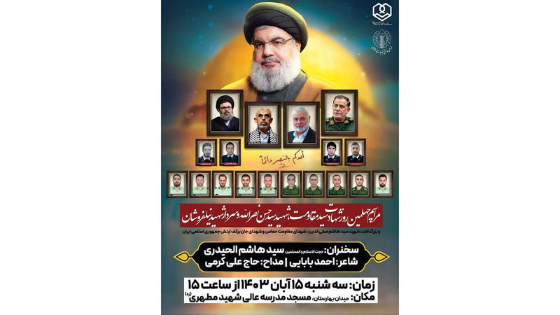 مراسم چهلمین روز شهادت سیدحسن نصرالله و نیلفروشان برگزار میشود