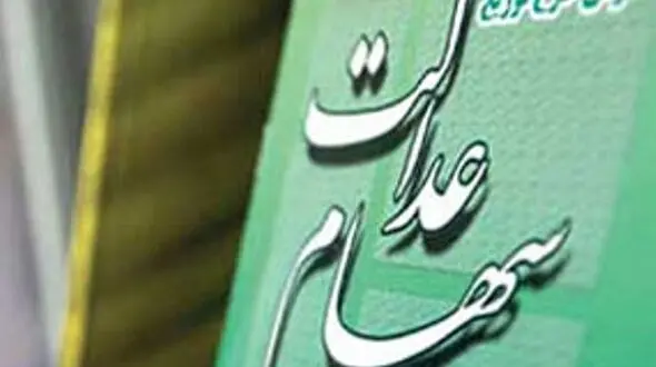 سهام عدالت تا پایان هفته آزادسازی می شود
