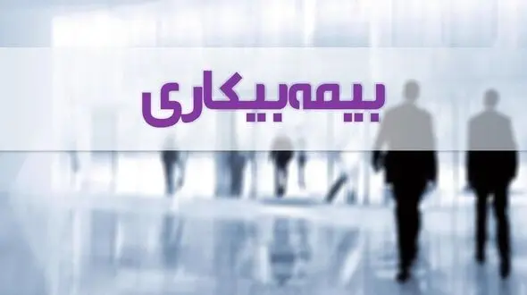 پرداخت مقرری «بیمه بیکاری» کاهش یافت؟ 