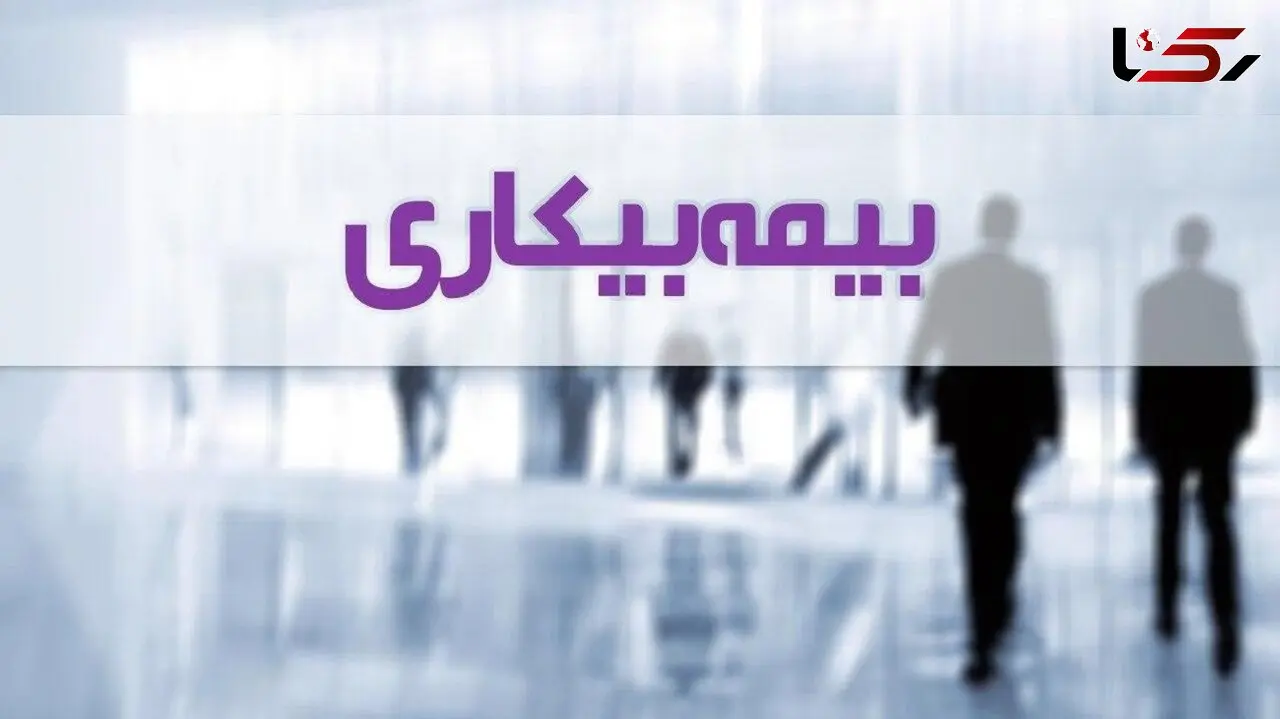 پرداخت مقرری «بیمه بیکاری» کاهش یافت؟ 