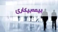 پرداخت مقرری «بیمه بیکاری» کاهش یافت؟ 