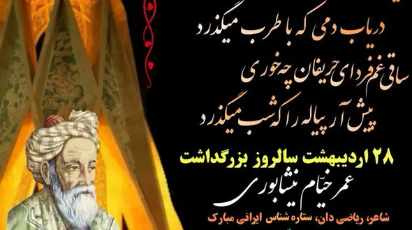 پیامک تبریک و متن ادبی روز بزرگداشت خیام