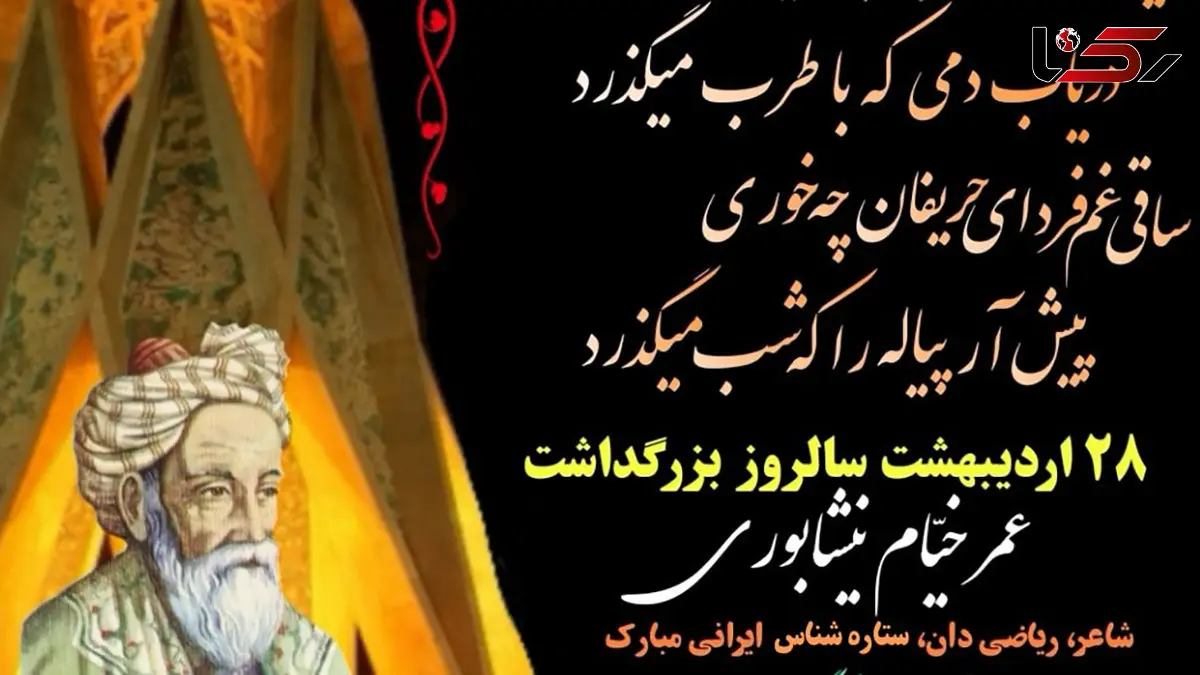 پیامک تبریک و متن ادبی روز بزرگداشت خیام
