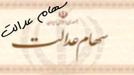 آخرین وضعیت سهام عدالت