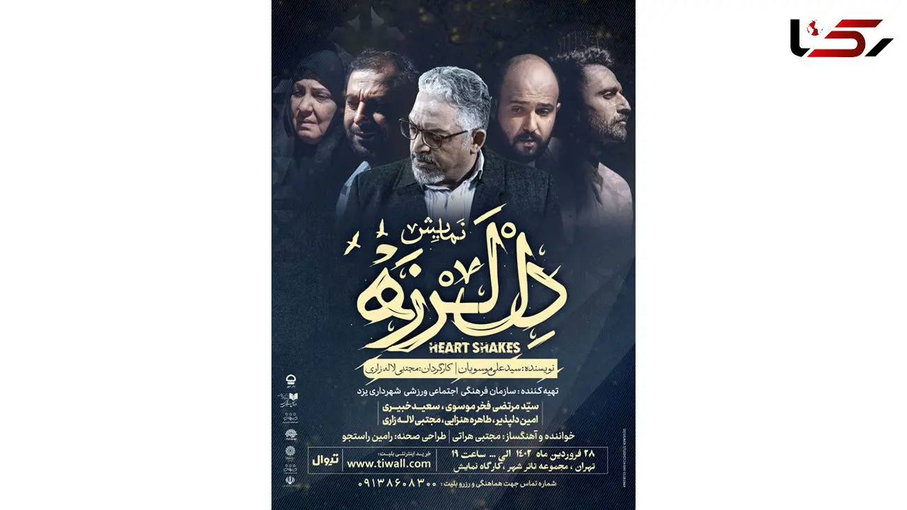 پیش فروش بلیت نمایش «دل لرزه» در کارگاه نمایش تئاتر شهر آغاز شد