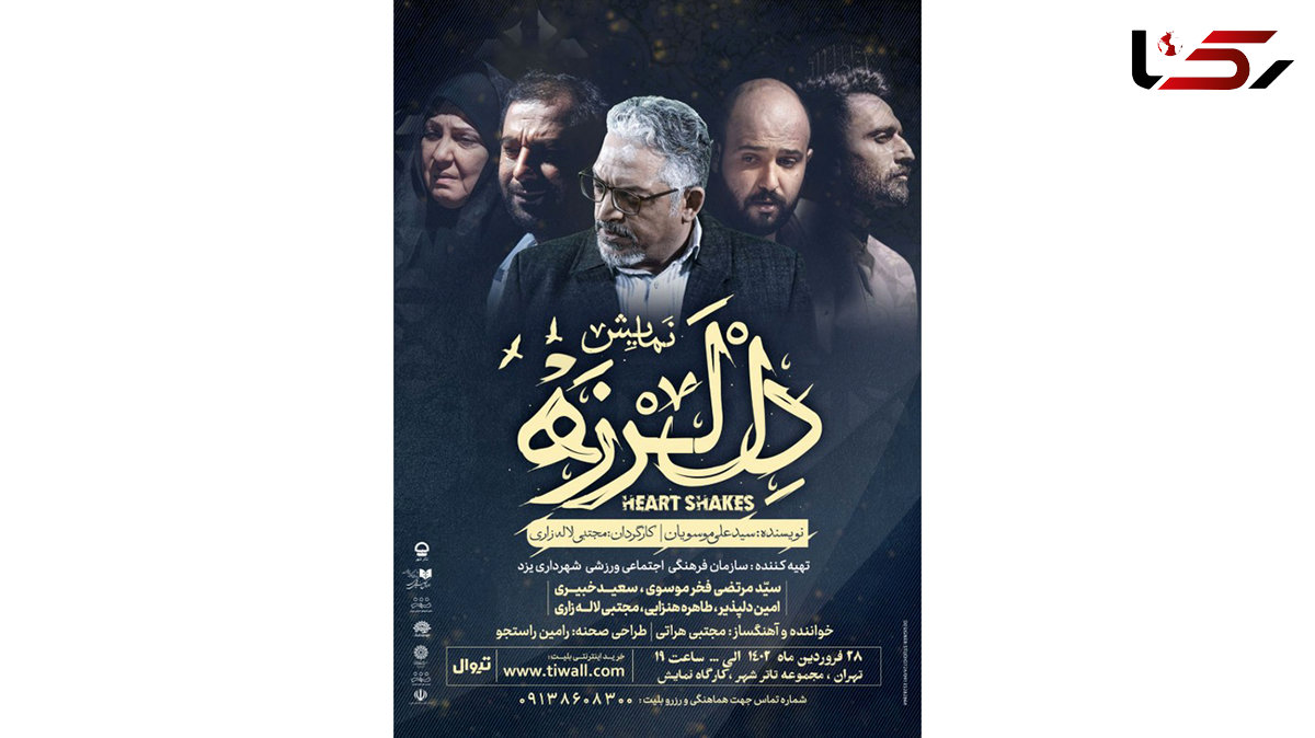 پیش فروش بلیت نمایش «دل لرزه» در کارگاه نمایش تئاتر شهر آغاز شد