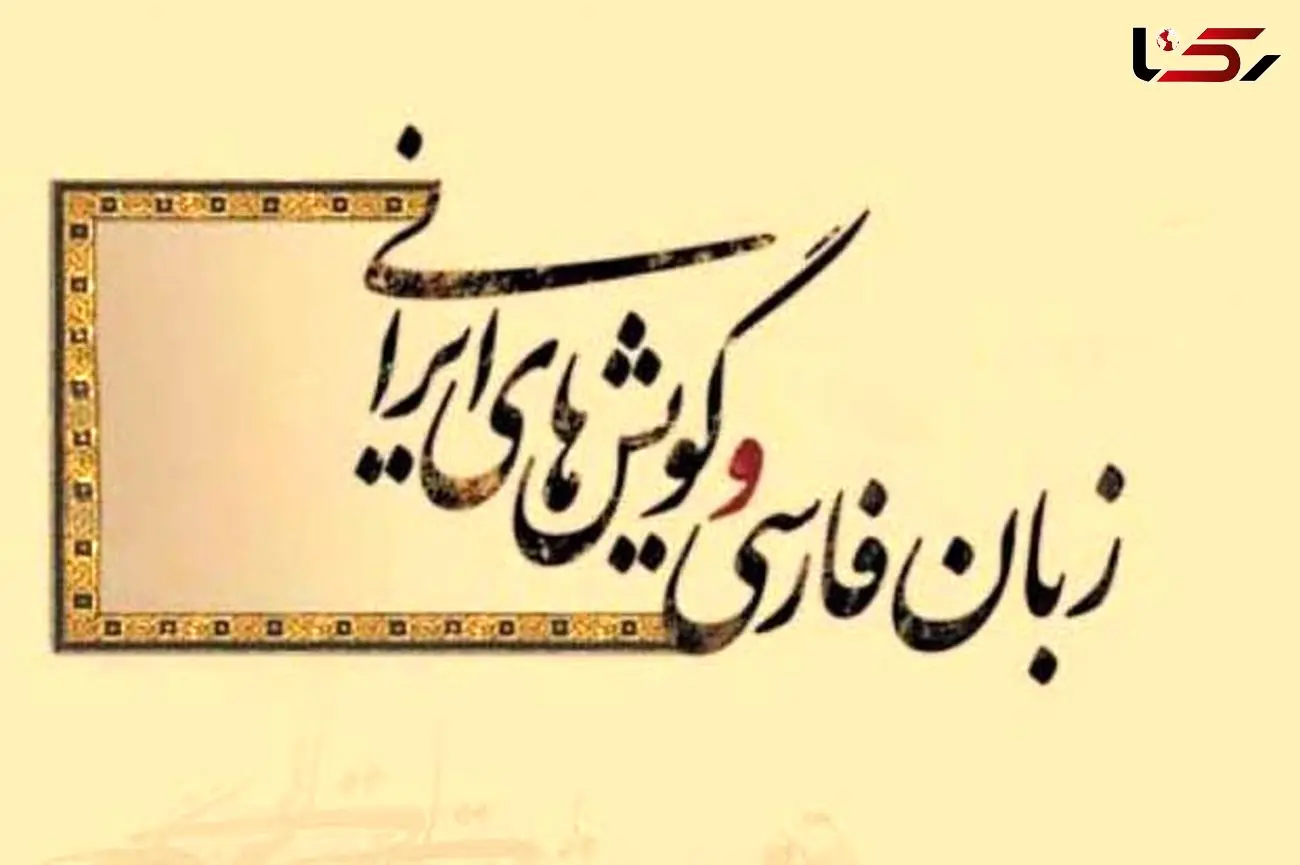 برگزاری دومین همایش ملی زبان‌های ایرانی و ادبیات بومی زاگرس در خرم‌آباد