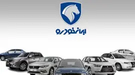 قیمت جدید محصولات ایران خودرو در شهریور ۱۴۰۵ اعلام شد + جدول