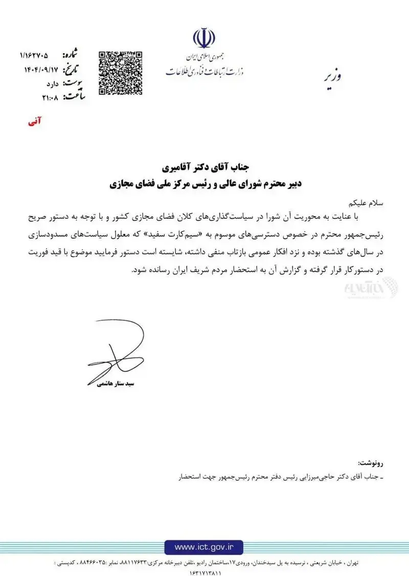 نامه وزیر ارتباطات در رابطه با سیم کارتهای سفید