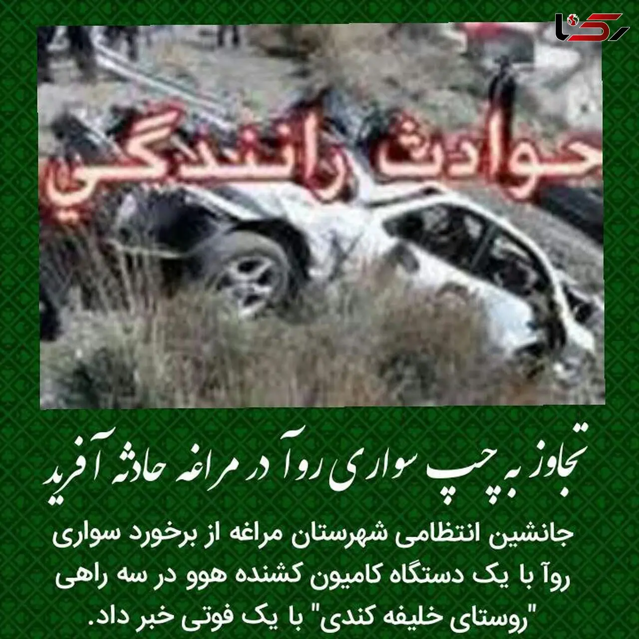 تجاوز به چپ سواری روآ در مراغه حادثه آفرید

