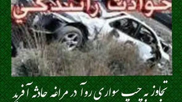 تجاوز به چپ سواری روآ در مراغه حادثه آفرید

