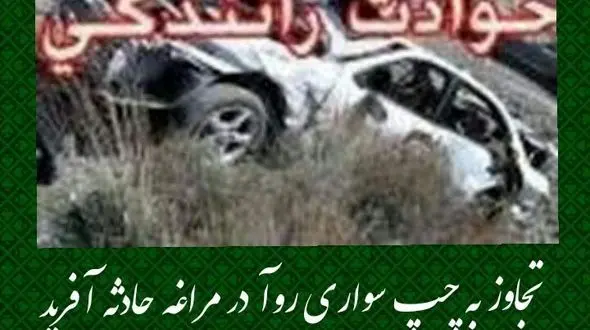 تجاوز به چپ سواری روآ در مراغه حادثه آفرید

