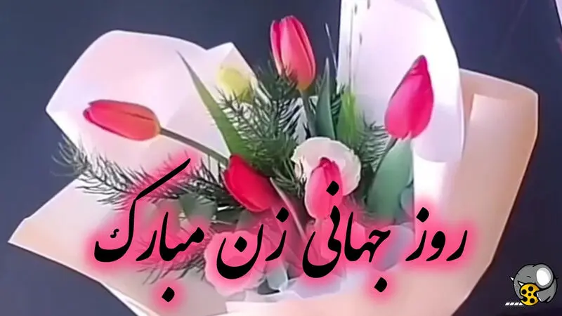روز جهانی زن
