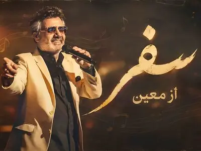 آهنگ تو رو دیدم تو بارون دل دریا تو بودی معین