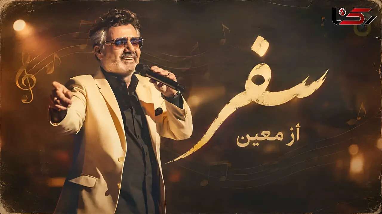 آهنگ تو رو دیدم تو بارون دل دریا تو بودی معین