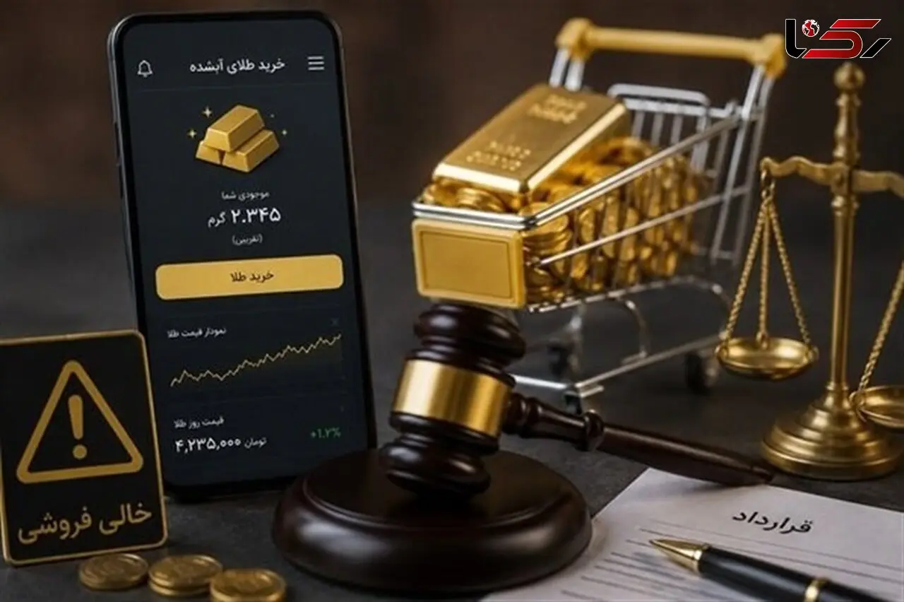 مراقب خالی‌فروشی در پلتفرم‌های آنلاین طلا باشید؛ مردم چه نکاتی را رعایت کنند؟