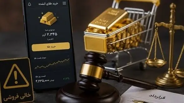 مراقب خالی‌فروشی در پلتفرم‌های آنلاین طلا باشید؛ مردم چه نکاتی را رعایت کنند؟