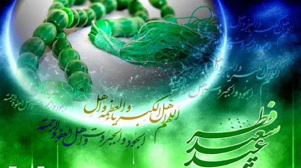 عکس نوشته های مخصوص عید فطر + فیلم