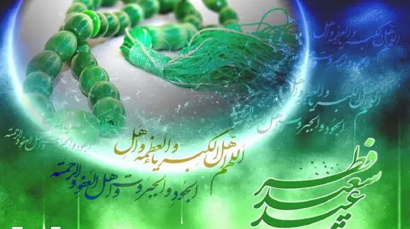 عکس نوشته های مخصوص عید فطر + فیلم