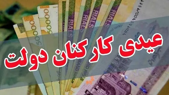 پرداخت عیدی ۱۰ میلیون تومانی کارکنان ابلاغ شد