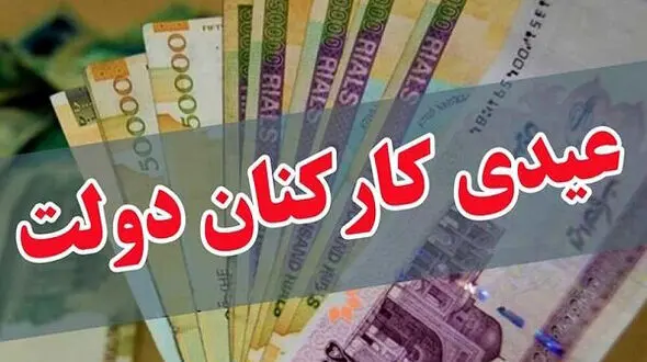 پرداخت عیدی ۱۰ میلیون تومانی کارکنان ابلاغ شد