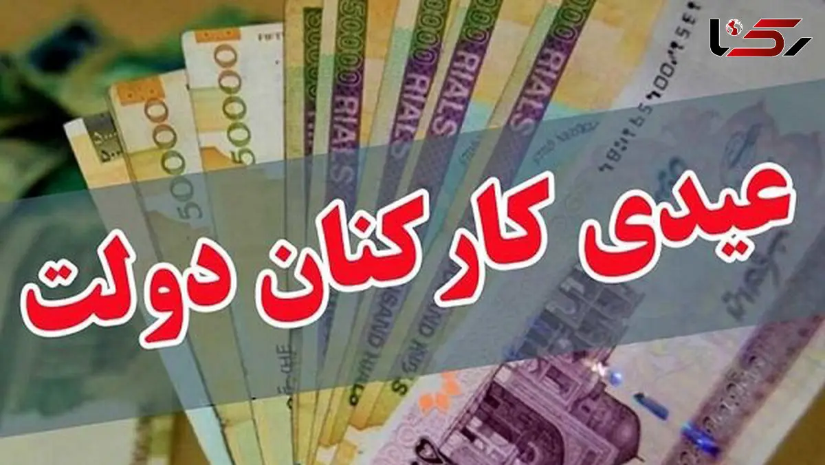 پرداخت عیدی ۱۰ میلیون تومانی کارکنان ابلاغ شد