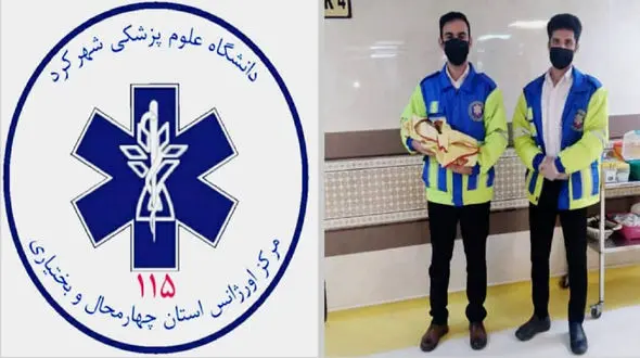 زایمان عجیب زن شهرکردی اورژانس را شوکه کرد + عکس