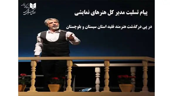 پیام تسلیت مدیرکل هنرهای نمایشی برای درگذشت غلامرضا پودینه