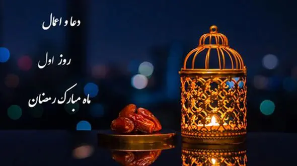 دعای روز و شب اول ماه رمضان 1402+ صوت و اعمال و متن عربی دعاهای یکم ماه مبارک و نماز