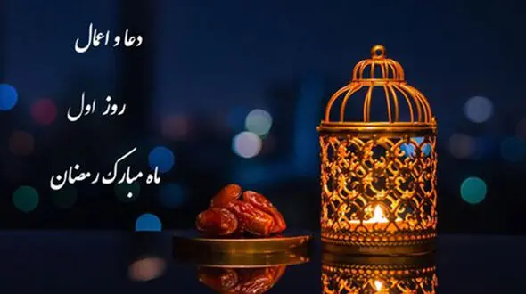 دعای روز و شب اول ماه رمضان 1402+ صوت و اعمال و متن عربی دعاهای یکم ماه مبارک و نماز