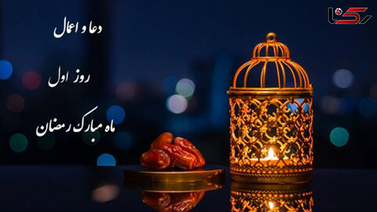 دعای روز و شب اول ماه رمضان 1402+ صوت و اعمال و متن عربی دعاهای یکم ماه مبارک و نماز
