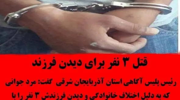 قتل عام خانوادگی برای دیدن نوزاد 6 ماهه در تبریز / مرد خشن دستگیر شد