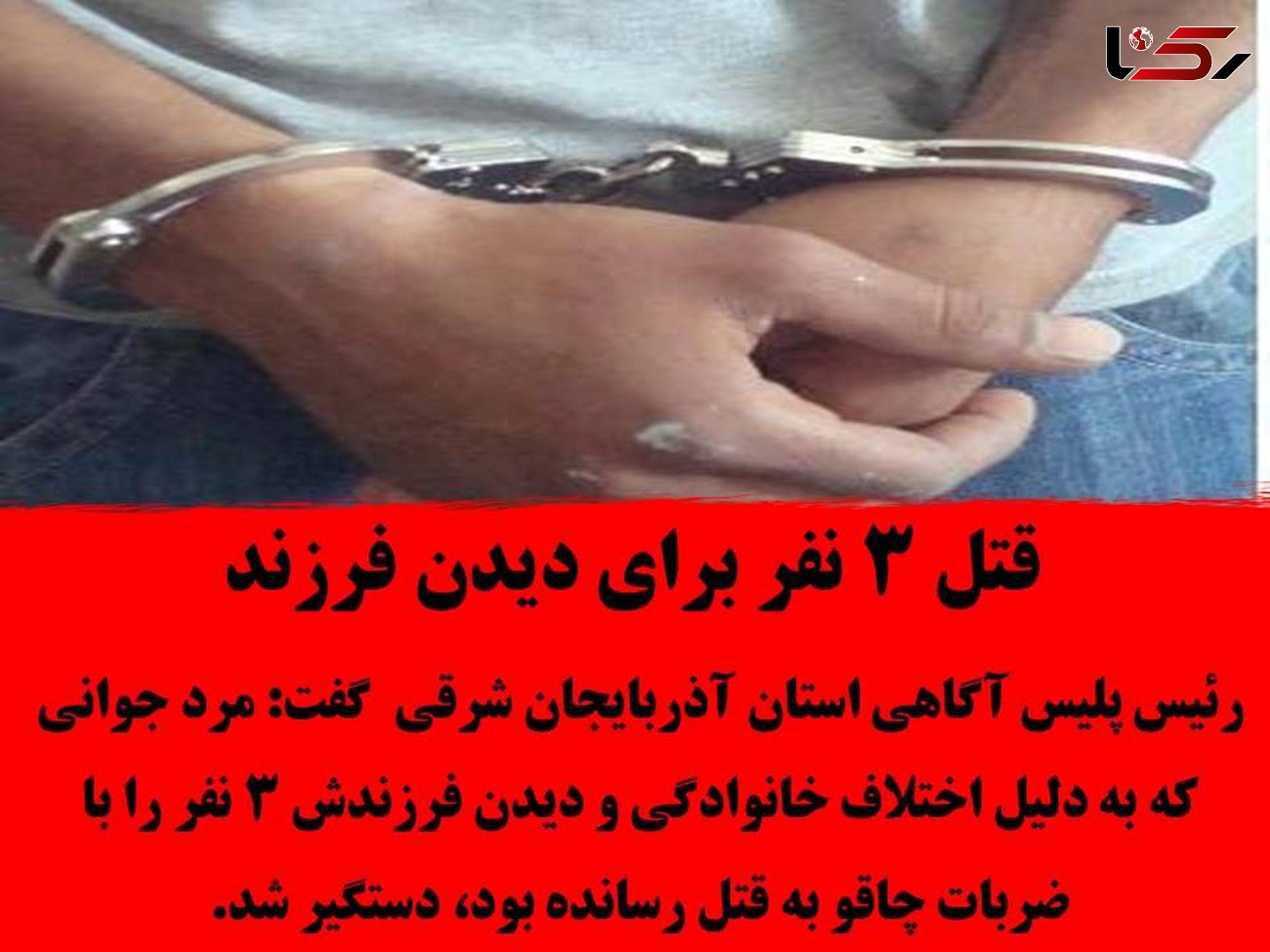 قتل عام خانوادگی برای دیدن نوزاد 6 ماهه در تبریز / مرد خشن دستگیر شد