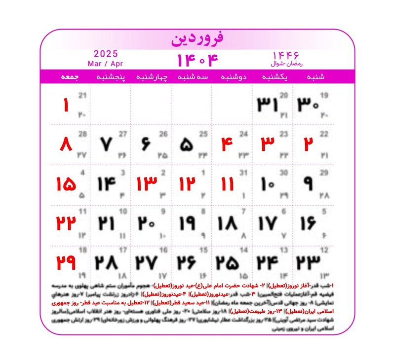 تقویم ۱۴۰۴ همراه با تعطیلات رسمی و مناسبت‌ها