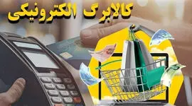 معاون رفاه وزارت تعاون: جزئیات طرح جدید کالابرگ الکترونیک اعلام شد