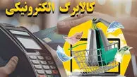 آغاز مرحله دوم کالابرگ الکترونیک از نیمه بهمن‌ماه
