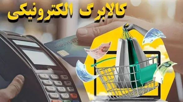 معاون رفاه وزارت تعاون: جزئیات طرح جدید کالابرگ الکترونیک اعلام شد