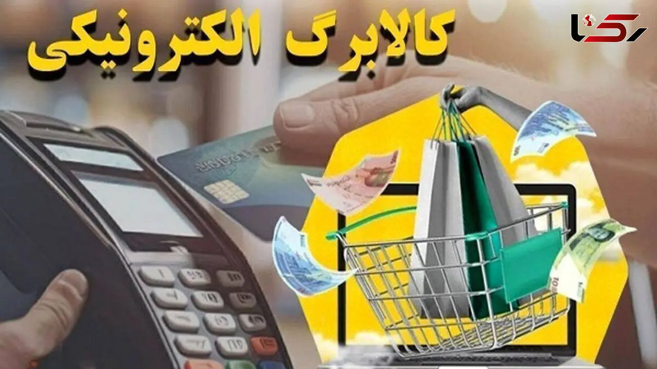 معاون رفاه وزارت تعاون: جزئیات طرح جدید کالابرگ الکترونیک اعلام شد