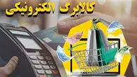 آغاز مرحله دوم کالابرگ الکترونیک از نیمه بهمن‌ماه
