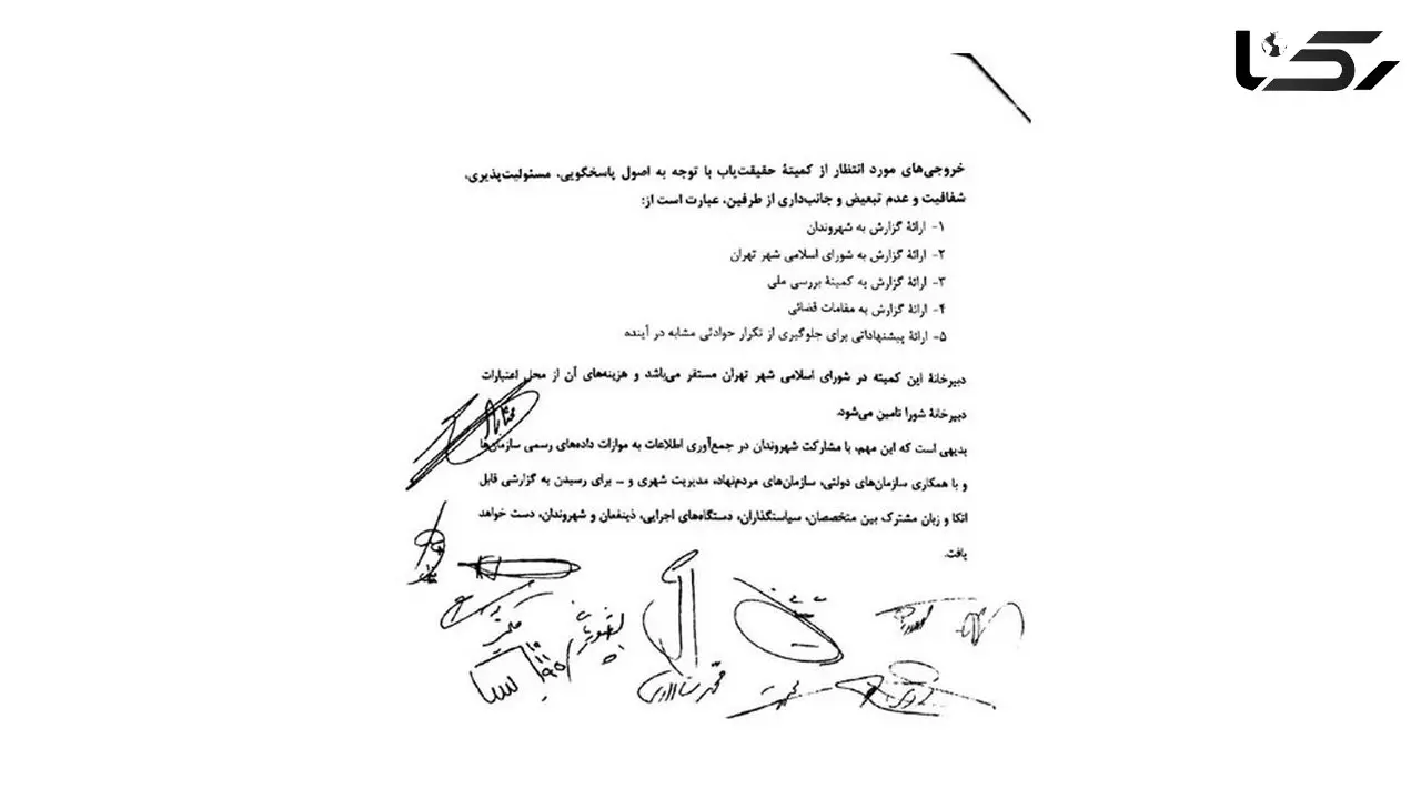 کمیته حقیقت یاب حادثه پلاسکو تشکیل شد +عکس سند
