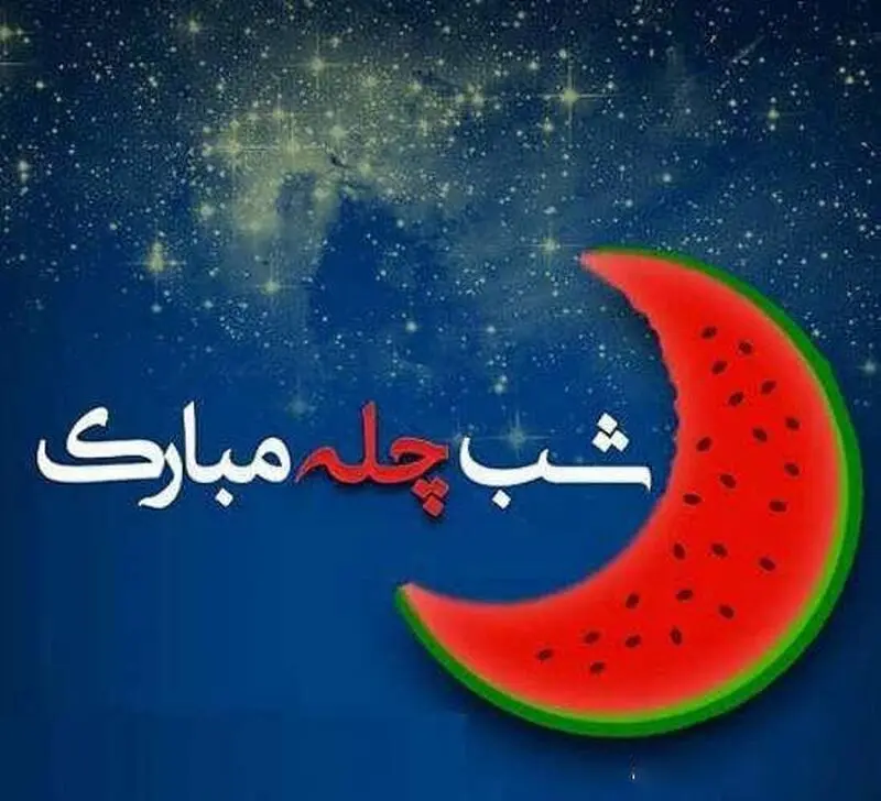 شب یلدا