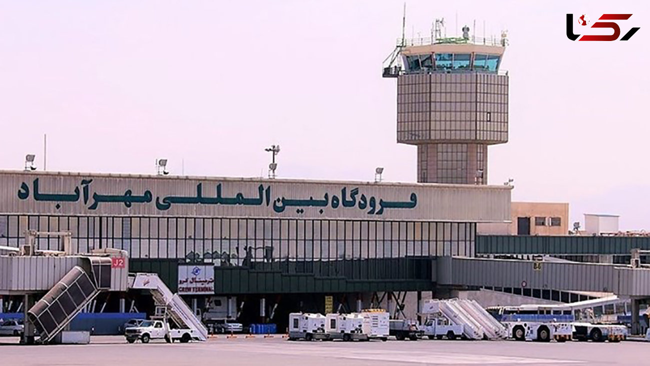 فرودگاه بین المللی مهرآباد عملیاتی است
