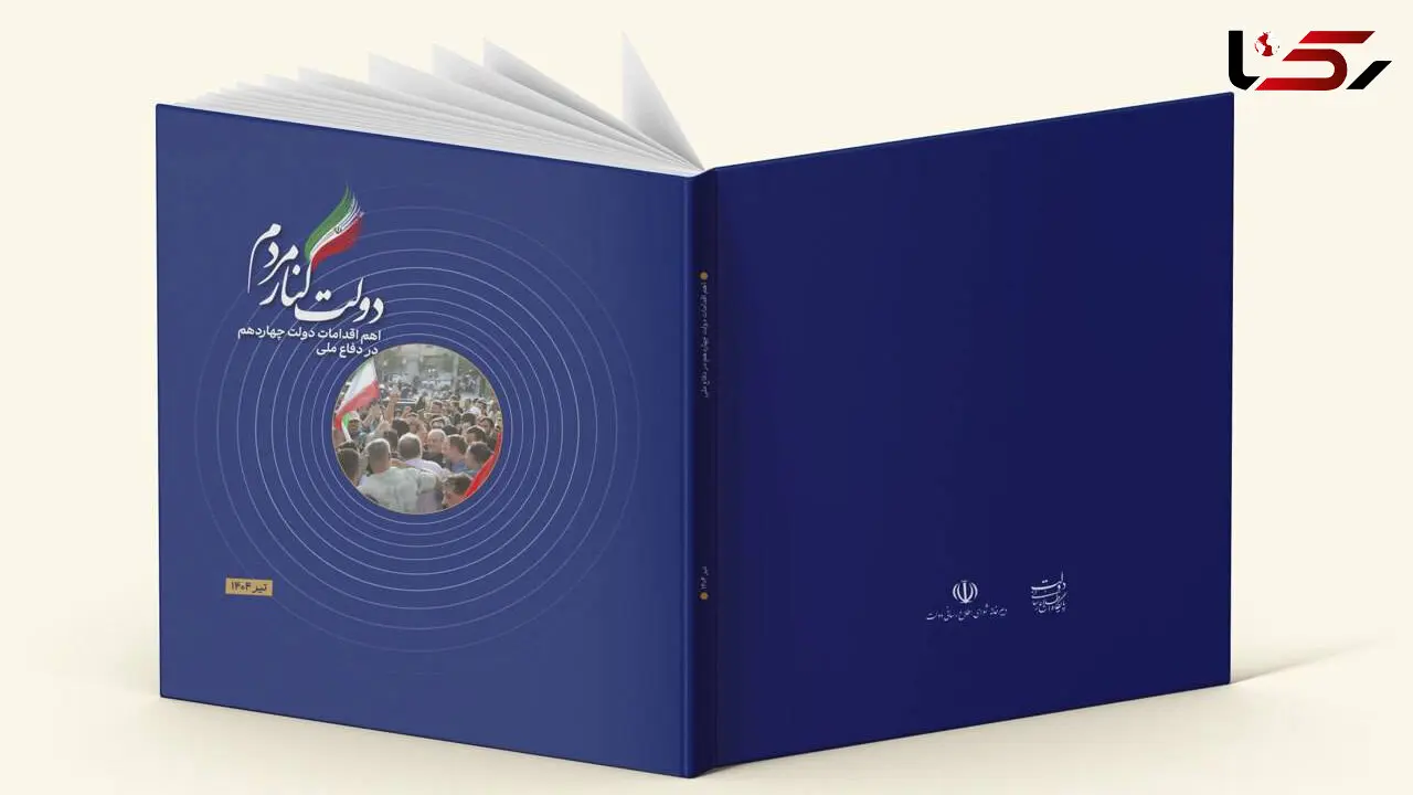کتاب دولت کنار مردم منتشر شد / گزارش اهم اقدامات دولت در جنگ ۱۲روزه 