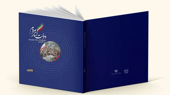 کتاب دولت کنار مردم منتشر شد / گزارش اهم اقدامات دولت در جنگ ۱۲روزه 