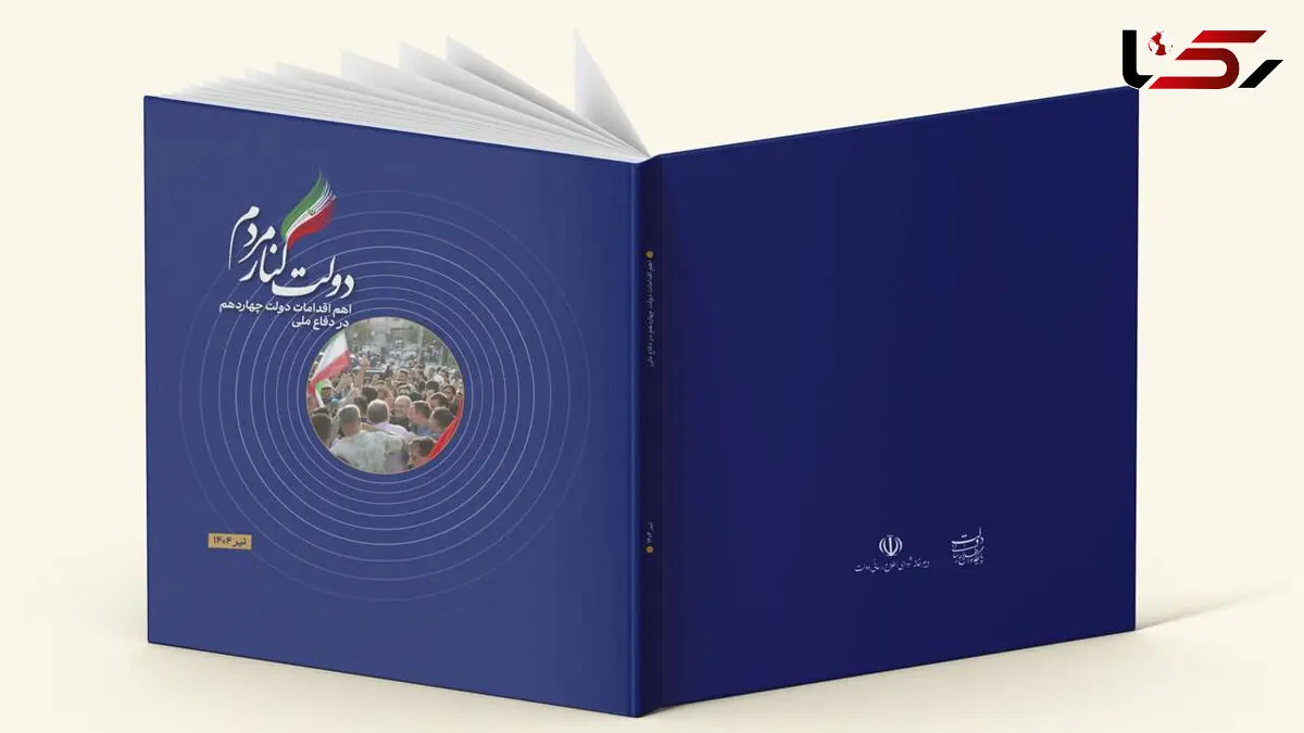 کتاب دولت کنار مردم منتشر شد / گزارش اهم اقدامات دولت در جنگ ۱۲روزه 