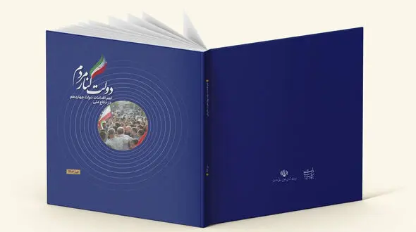 کتاب دولت کنار مردم منتشر شد / گزارش اهم اقدامات دولت در جنگ ۱۲روزه 