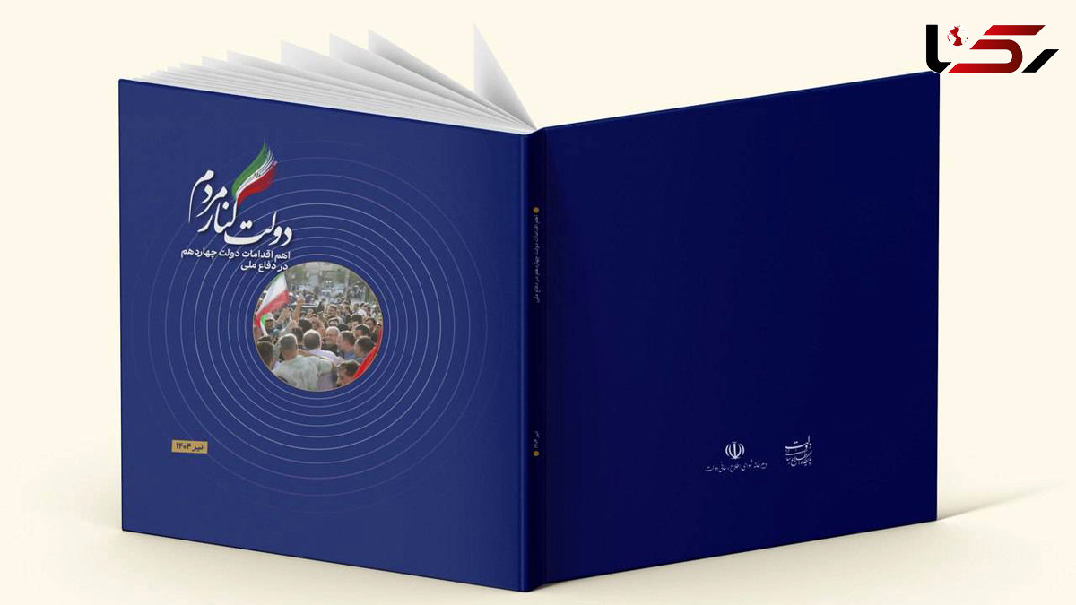 کتاب دولت کنار مردم منتشر شد / گزارش اهم اقدامات دولت در جنگ ۱۲روزه 