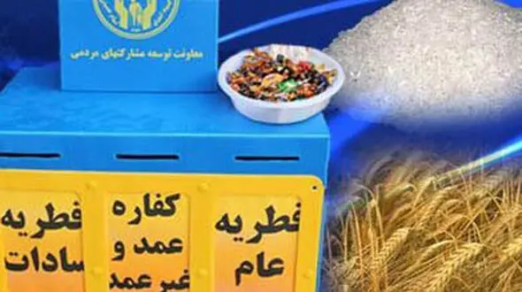 آیت الله نورمفیدی میزان زکات فطریه و کفاره را اعلام کرد
