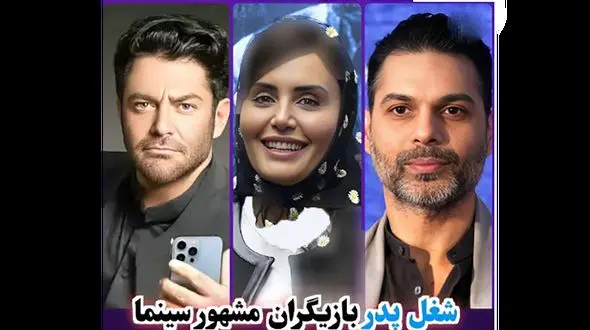 فیلم  شغل جالب و لاکچری پدر بازیگران مشهور ایرانی ! / از گلزار تا الناز شاکردوست !